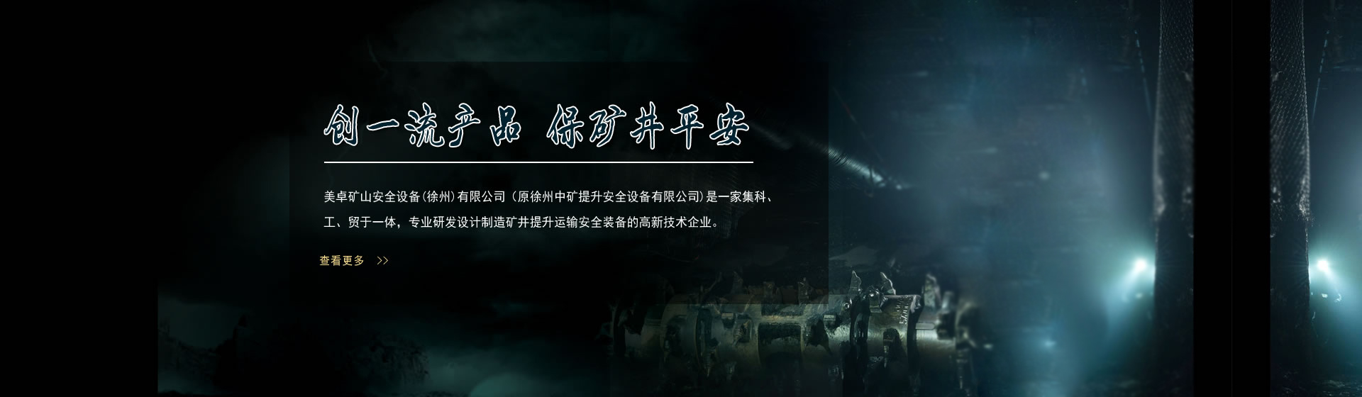 創(chuàng)一流產(chǎn)品，保礦井平安